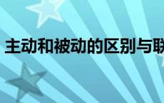 主动和被动的区别与联系 主动和被动的区别 