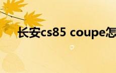 长安cs85 coupe怎么样 coupe怎么读 