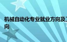 机械自动化专业就业方向及工资待遇 机械自动化专业就业方向 