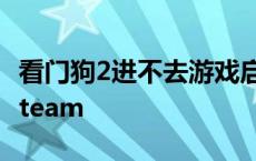 看门狗2进不去游戏启动错误 看门狗2进不去steam 