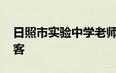 日照市实验中学老师 日照市实验小学教师博客 