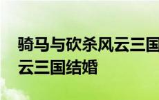 骑马与砍杀风云三国结婚对象 骑马与砍杀风云三国结婚 