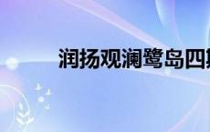 润扬观澜鹭岛四期 润扬观澜鹭岛 