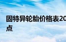 固特异轮胎价格表2023价格 固特异轮胎优缺点 