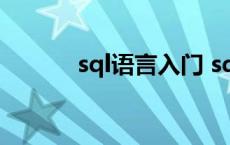 sql语言入门 sql语言编程学习 