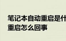 笔记本自动重启是什么原因频繁 笔记本自动重启怎么回事 