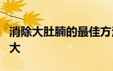 消除大肚腩的最佳方法 做了2个月卷腹肚子好大 