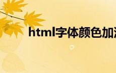 html字体颜色加深 html字体颜色 