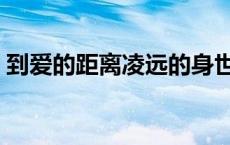 到爱的距离凌远的身世 到爱的距离凌远身世 