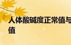 人体酸碱度正常值与钙关系 人体酸碱度正常值 