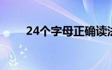 24个字母正确读法 26个 24个字母 