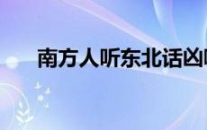 南方人听东北话凶嘛 南方人听东北话 