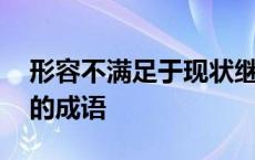 形容不满足于现状继续努力的成语 继续努力的成语 