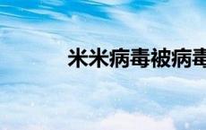 米米病毒被病毒感染 米米病毒 