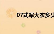 07式军大衣多少钱 07式军大衣 