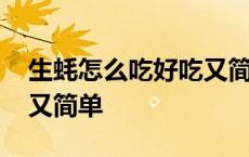 生蚝怎么吃好吃又简单视频 生蚝怎么吃好吃又简单 