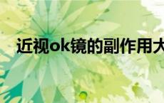 近视ok镜的副作用大吗 近视ok镜多少钱 