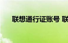 联想通行证账号 联想通行证服务注册 