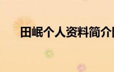 田岷个人资料简介图片 田岷个人资料 