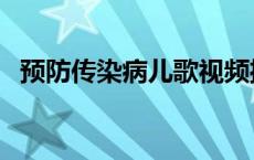 预防传染病儿歌视频播放 预防传染病儿歌 