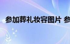 参加葬礼妆容图片 参加葬礼女士着装图片 