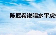 陈冠希说唱水平虎扑 陈冠希说唱水平 