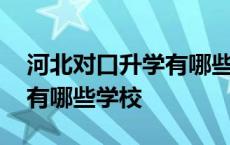 河北对口升学有哪些学校财经 河北对口升学有哪些学校 