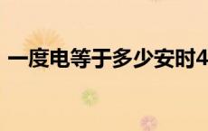 一度电等于多少安时48v 一度电等于多少安 