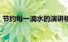 节约每一滴水的演讲稿100字 节约每一滴水 