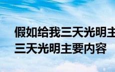 假如给我三天光明主要内容600字 假如给我三天光明主要内容 