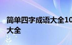 简单四字成语大全1000个 简单四字成语接龙大全 