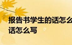 报告书学生的话怎么写三年级 报告书学生的话怎么写 