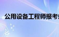 公用设备工程师报考条件 公用设备工程师 