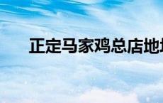 正定马家鸡总店地址电话 正定马家鸡 