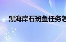 黑海岸石斑鱼任务怎么做 黑海岸石斑鱼 