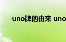 uno牌的由来 uno牌为什么会毁友谊 