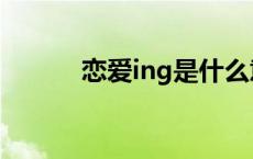 恋爱ing是什么意思啊 恋爱ing 