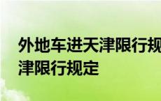 外地车进天津限行规定怎么申请 外地车进天津限行规定 