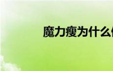 魔力瘦为什么停产了 魔力瘦 