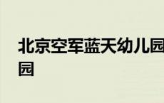 北京空军蓝天幼儿园招聘 北京空军蓝天幼儿园 