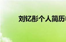 刘钇彤个人简历老公 刘钇彤声音 