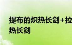 提布的炽热长剑+拉文凯斯的遗产 提布的炽热长剑 