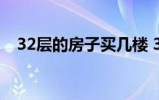 32层的房子买几楼 32层楼房住几层最佳 