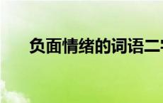 负面情绪的词语二字 负面情绪的词语 