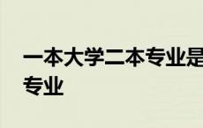 一本大学二本专业是什么意思 一本大学二本专业 