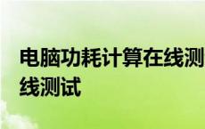 电脑功耗计算在线测试2022 电脑功耗计算在线测试 