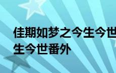 佳期如梦之今生今世番外微博 佳期如梦之今生今世番外 