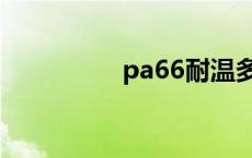 pa66耐温多少度 pa66 