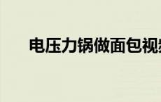 电压力锅做面包视频 电压力锅做面包 