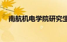 南航机电学院研究生人数 南航机电学院 